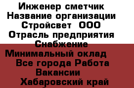 Инженер-сметчик › Название организации ­ Стройсвет, ООО › Отрасль предприятия ­ Снабжение › Минимальный оклад ­ 1 - Все города Работа » Вакансии   . Хабаровский край,Амурск г.